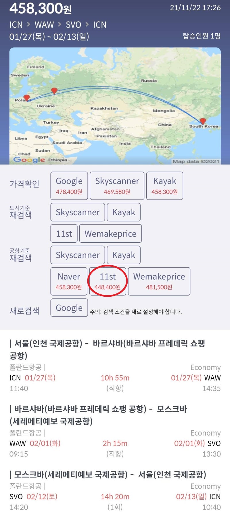 1/27(목) ~ 2/13(일) 서울 - 바르샤바 - 모스크바 - 서울 폴란드항공 44만원