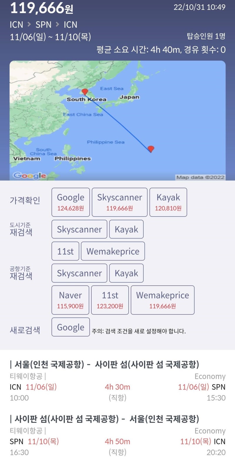 11/6(일) ~ 11/10(목) 서울 - 사이판 - 서울 11만원