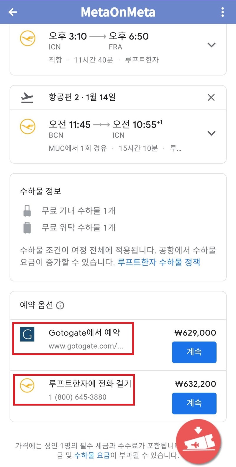 항공권의 구입처 Gotogate 또는 루프트한자에 전화 걸기 - 구글 플라이트