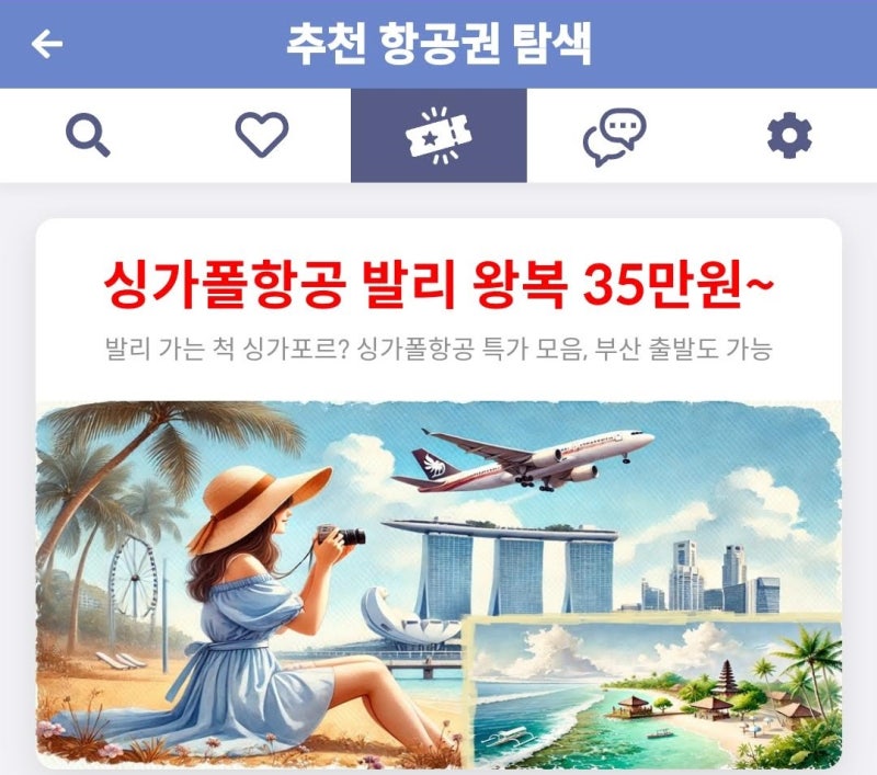 추천 항공권 탐색 - 싱가폴항공 발리 왕복 35만원~