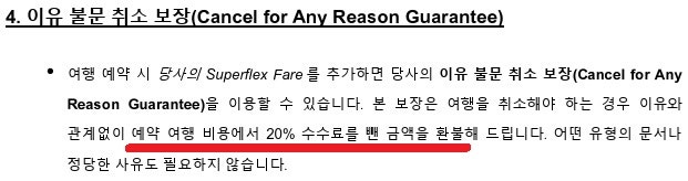 취소 보장 - eDreams 약관