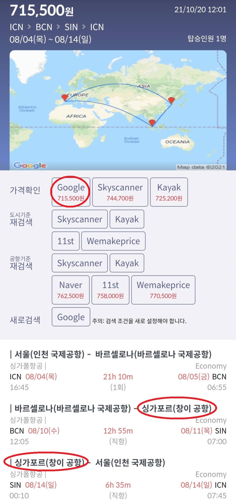 8/4(목) ~ 8/14(일) 서울 - 바르셀로나 - 싱가포르 - 서울 싱가폴항공 71만원