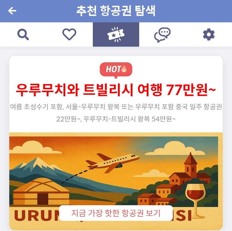 메타온메타 추천 항공권 탐색 - 우루무치와 트빌리시 여행 77만원~