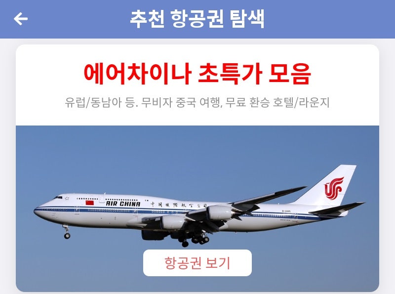 메타온메타 추천 항공권 탐색 - 에어차이나 초특가 모음