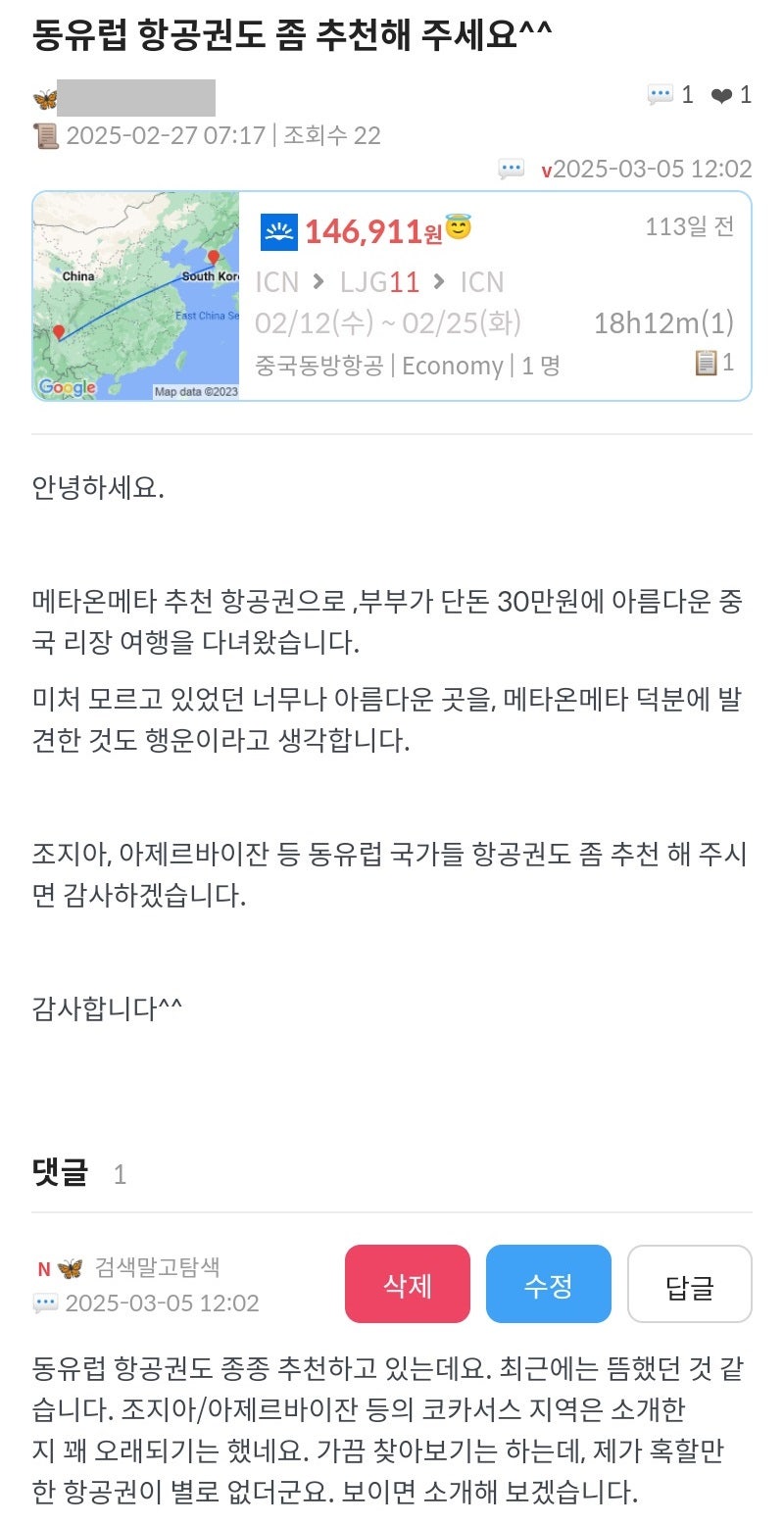 동유럽 항공권도 좀 추천해 주세요 - 메타온메타 앱 내 게시글