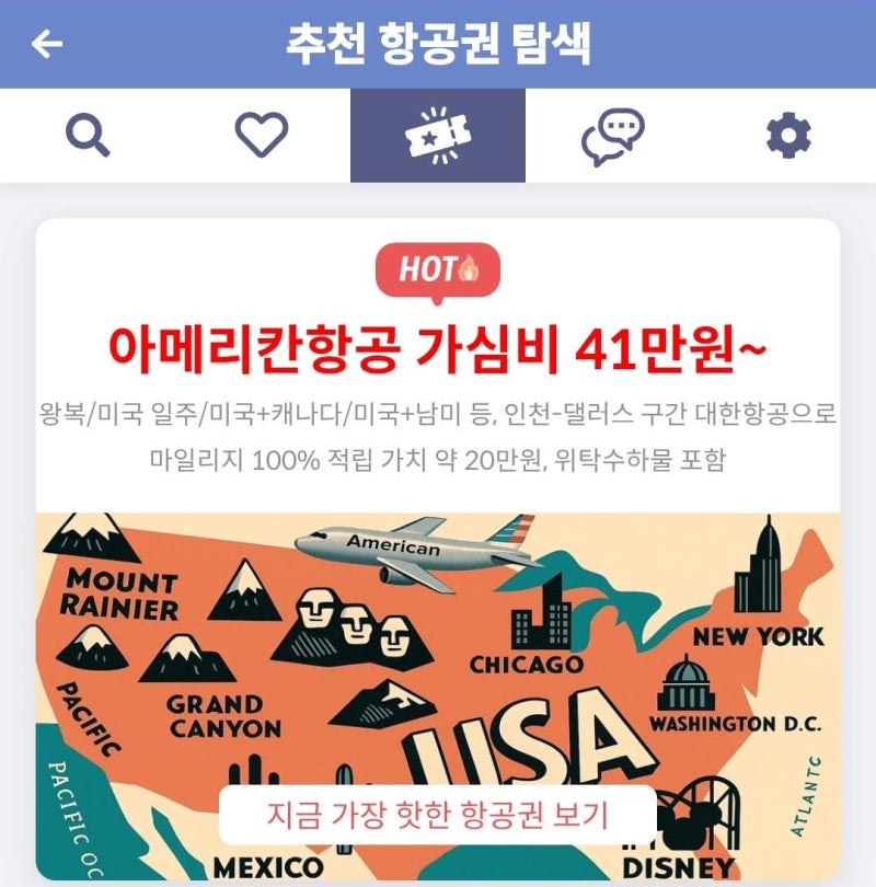 메타온메타 추천 항공권 탐색 - 아메리칸항공 가심비 41만원~
