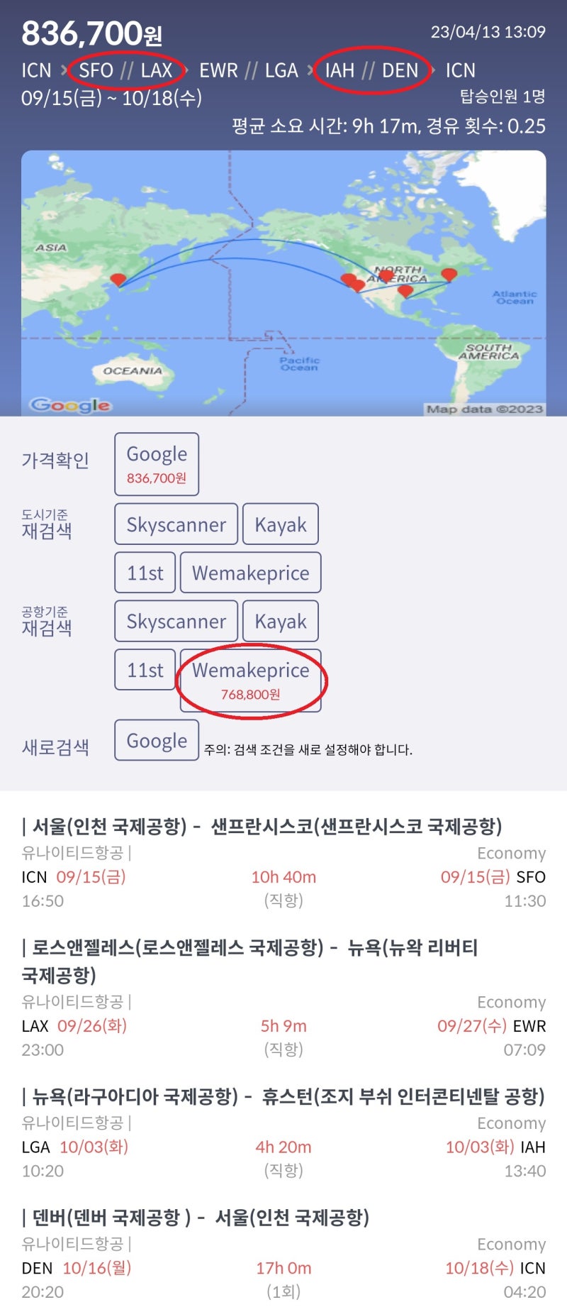 9/15(금) ~ 10/18(수) 서울 - 샌프란시스코 // 로스앤젤레스 - 뉴욕 - 휴스턴 // 덴버 - 서울 76만원