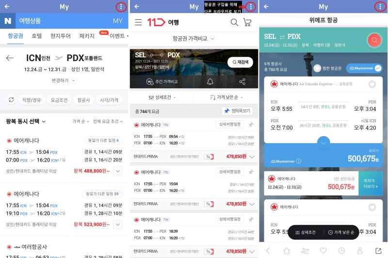 메타온메타의 항공권 상세 페이지에서 재검색 버튼을 누르고 네이버/11번가/위메이크프라이스 에서 항공권 가격 확인