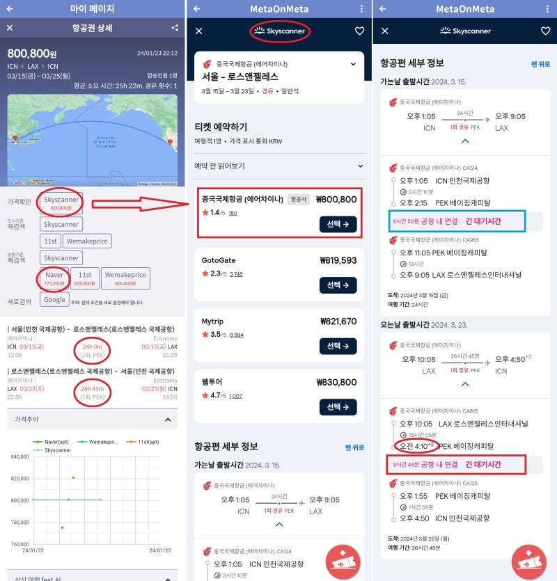 에어차이나 서울 - (베이징 경유, 무료 환승 라운지) - 로스앤젤레스 - (베이징 경유, 무료 환승 호텔) - 서울 77만원