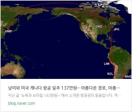남미와 미국 캐나다 항공 일주 137만원~ 아름다운 경로, 아름다운 가격, 아름다운 항공권