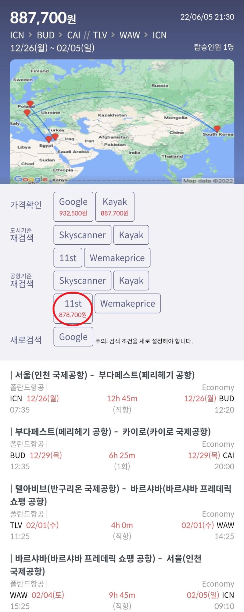 12/29(목) ~ 2/5(일) 서울 - 부다페스트 - 카이로 // 텔아비브 - 바르샤바 - 서울 87만원