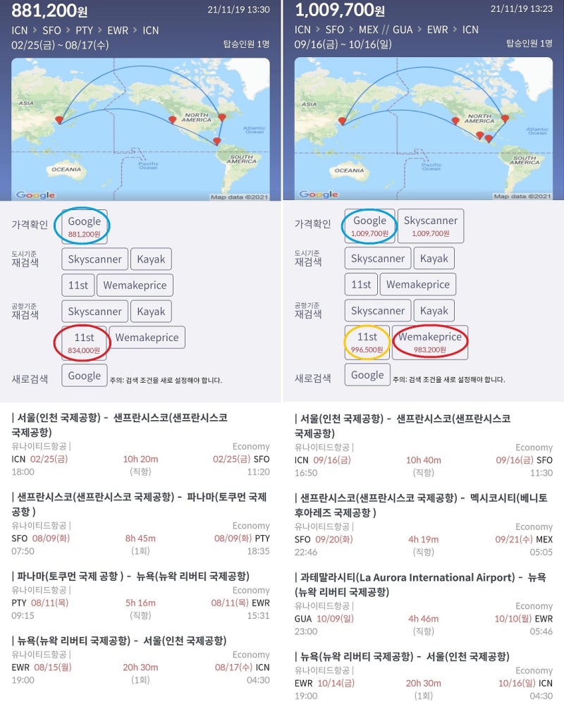 왼쪽 항공권: 2/25(금) ~ 8/17(수) 서울 - 샌프란시스코(한참 머물고) - 파나마(찍고) - 뉴욕(며칠 들렸다) - 서울 유나이티드항공 83만원, 오른쪽 항공권: 9/16(금) ~ 10/14(일) 서울 - 샌프란시스코 - 멕시코시티 /(산크리스토발과 안티과를 여행하고)/ 과테말라시티 - 뉴욕 - 서울 유나이티드항공 98만원
