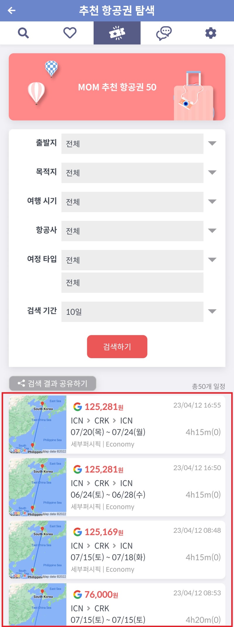 MOM 추천 항공권 50(추천 항공권 탐색)