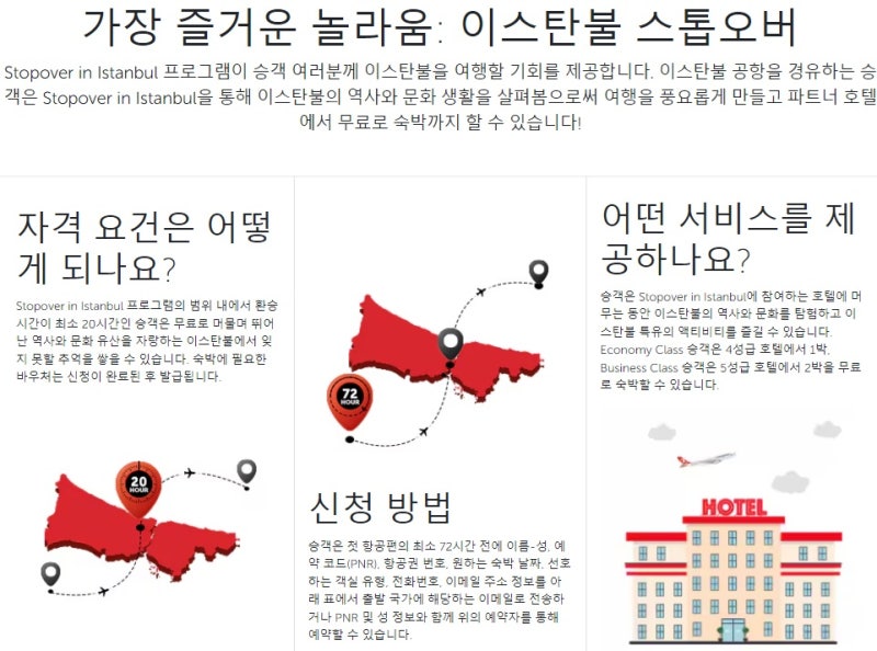 터키항공 이스탄불 스톱오버 페이지