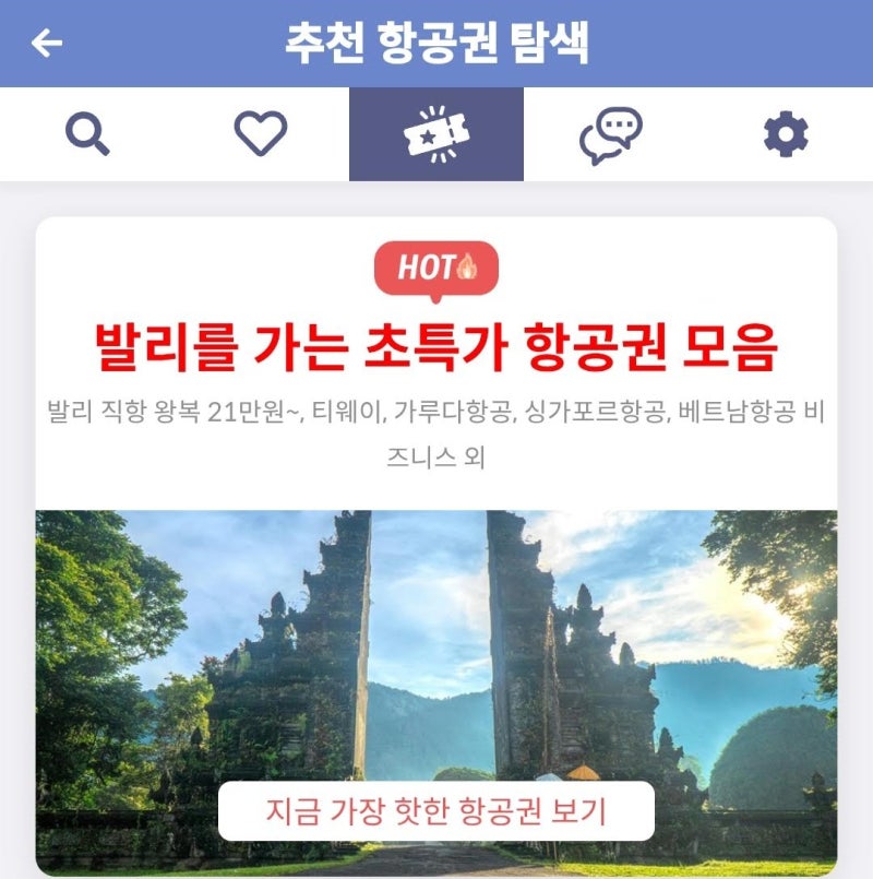 메타온메타 추천 항공권 탐색 - 발리를 가는 초특가 항공권 모음