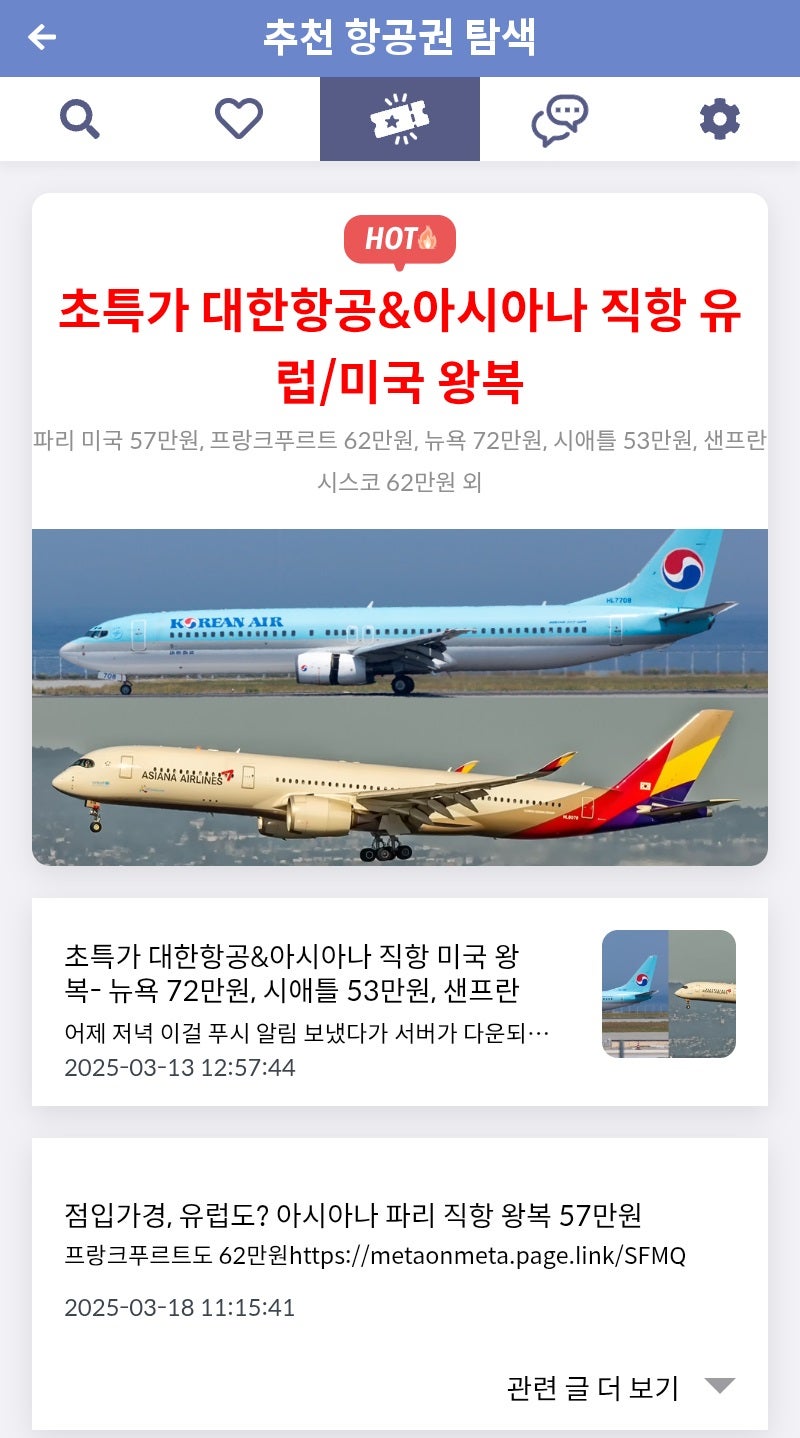 메타온메타 추천 항공권 탐색 - 초특가 대한항공&아시아나 직항 유럽/미국 왕복