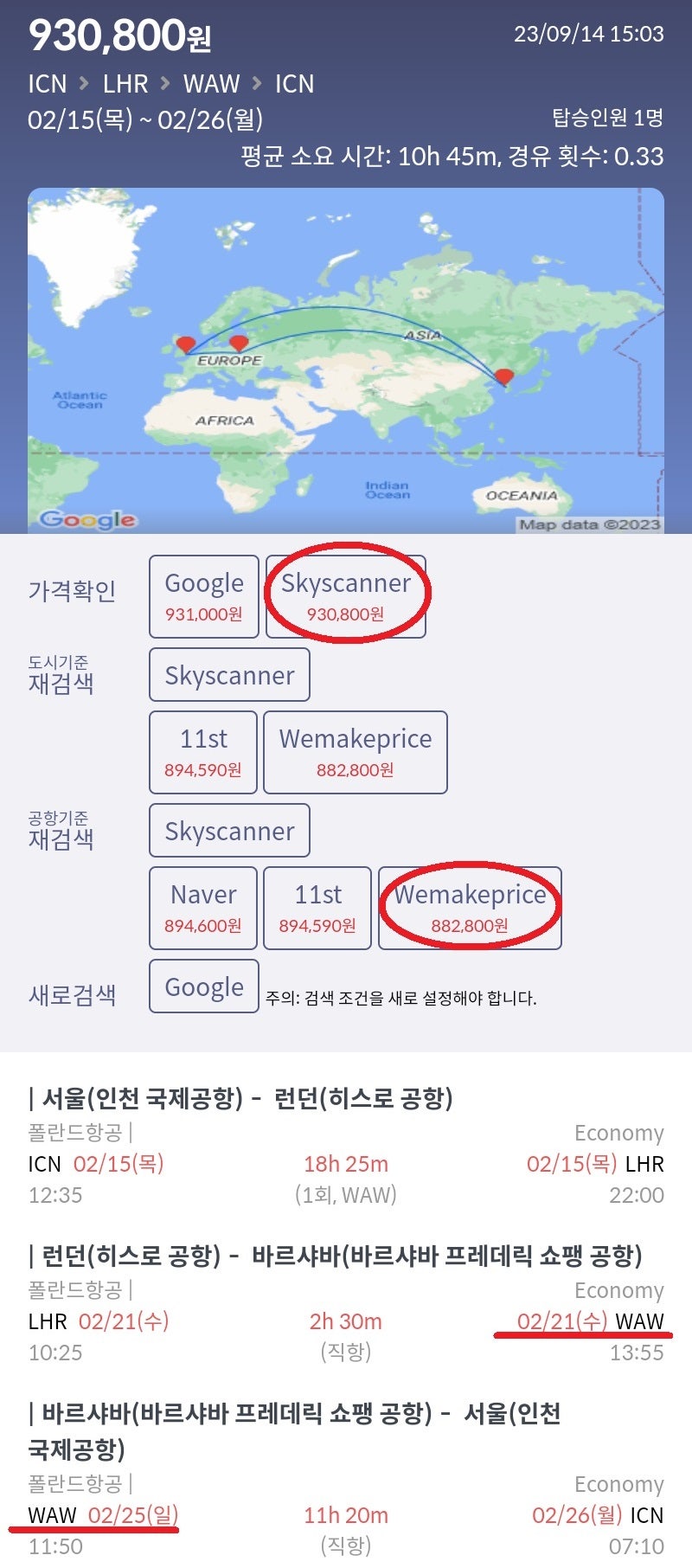 2/15(목) 서울 - 런던, 2/21(수) 런던 - 바르샤바, 2/25(일) 바르샤바 - 서울 폴란드항공 88만원