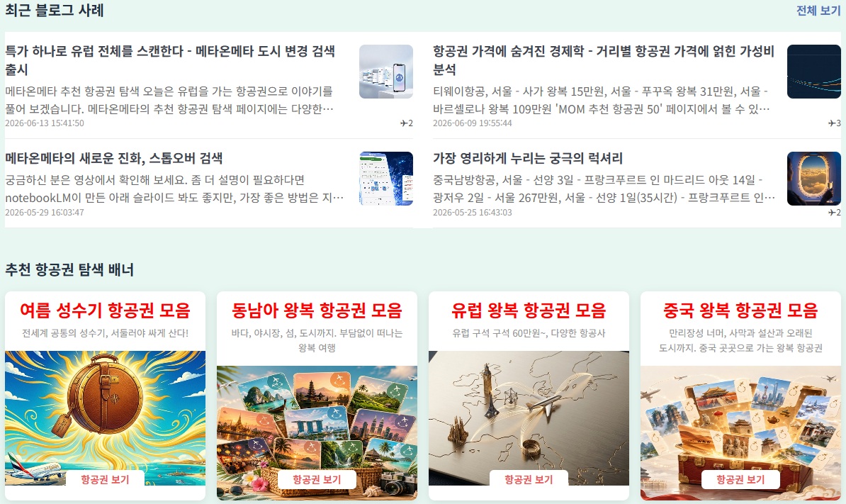 메타온메타 블로그와 추천 항공권 탐색 페이지