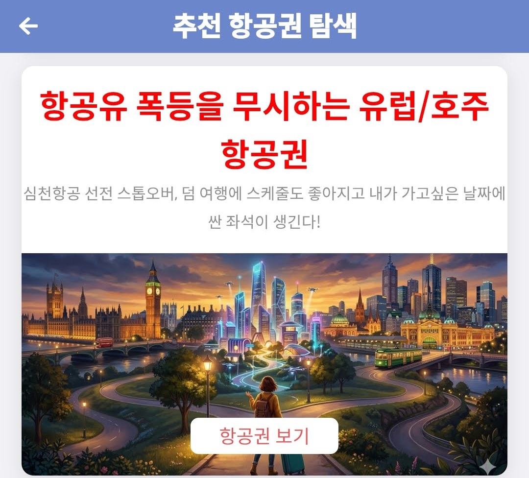 추천 항공권 탐색 - 항공유 폭등을 무시하는 유럽/호주 항공권