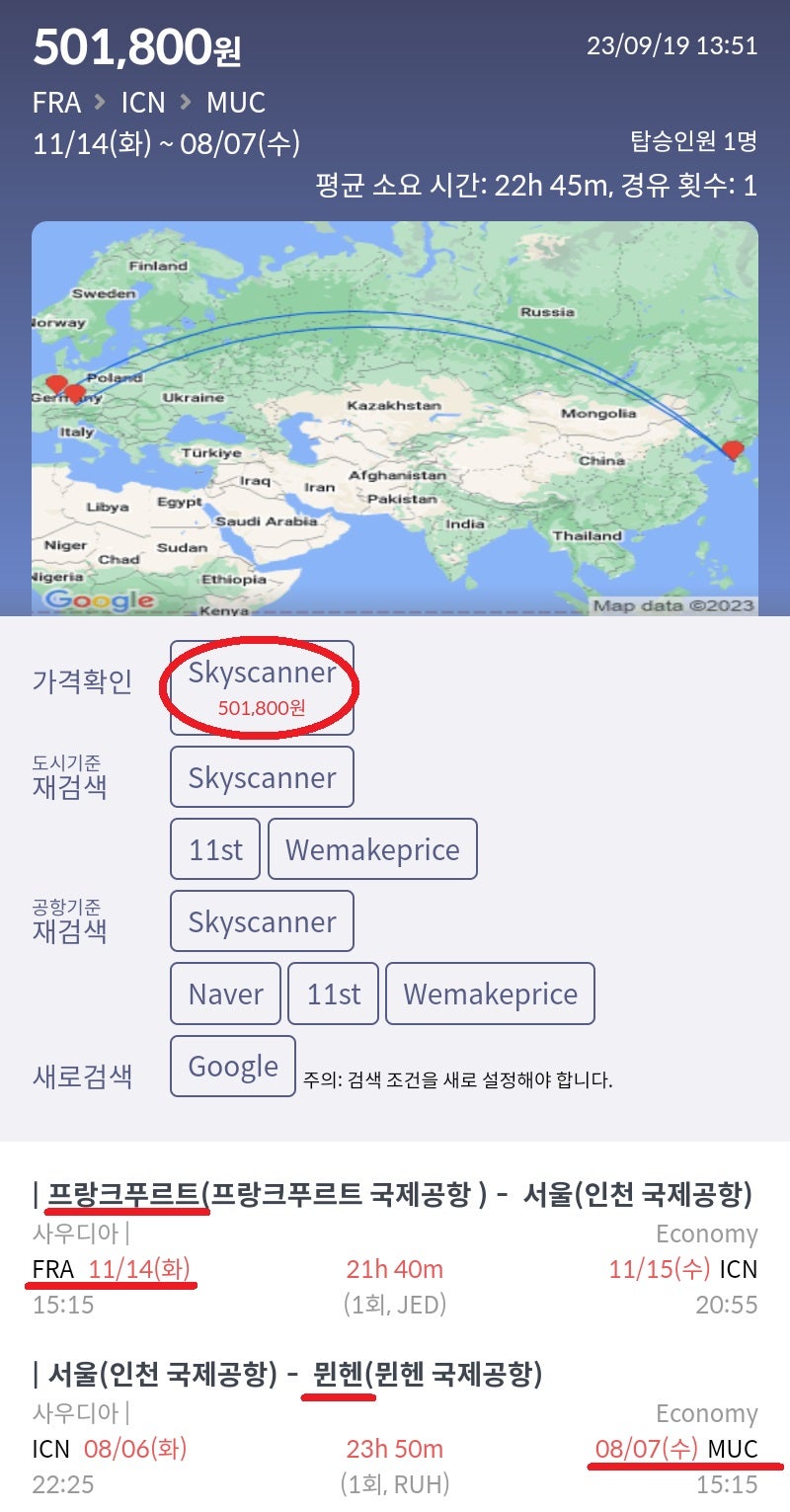 11/14(화) 프랑크푸르트 - 서울, 8/6(화) 서울 - 뮌헨 50만원