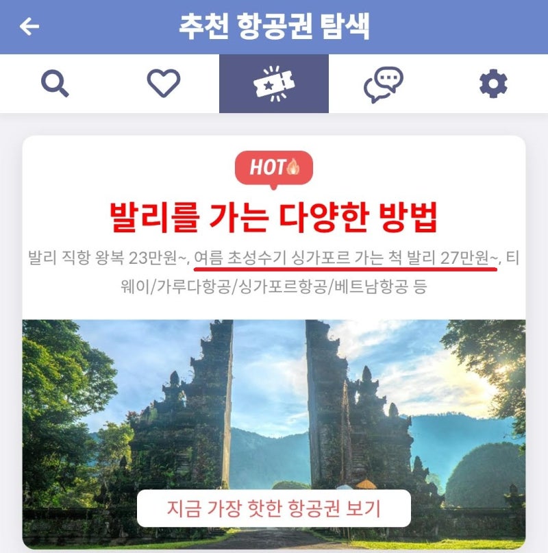 메타온메타 추천 항공권 탐색 - 발리를 가는 다양한 방법