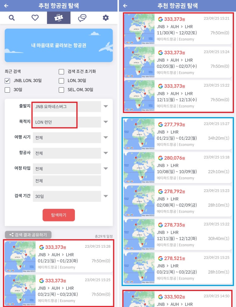 출발지: 요하네스버그, 목적지: 런던 - 추천 항공권 탐색