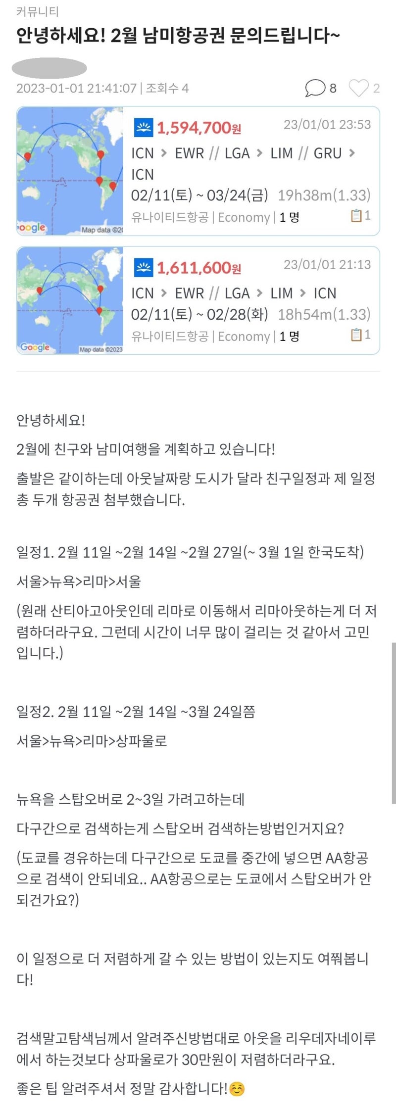 2월 남미 항공권 문의 글