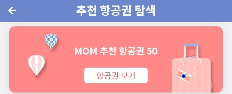 메타온메타 추천 항공권 탐색 - MOM 추천 항공권 50
