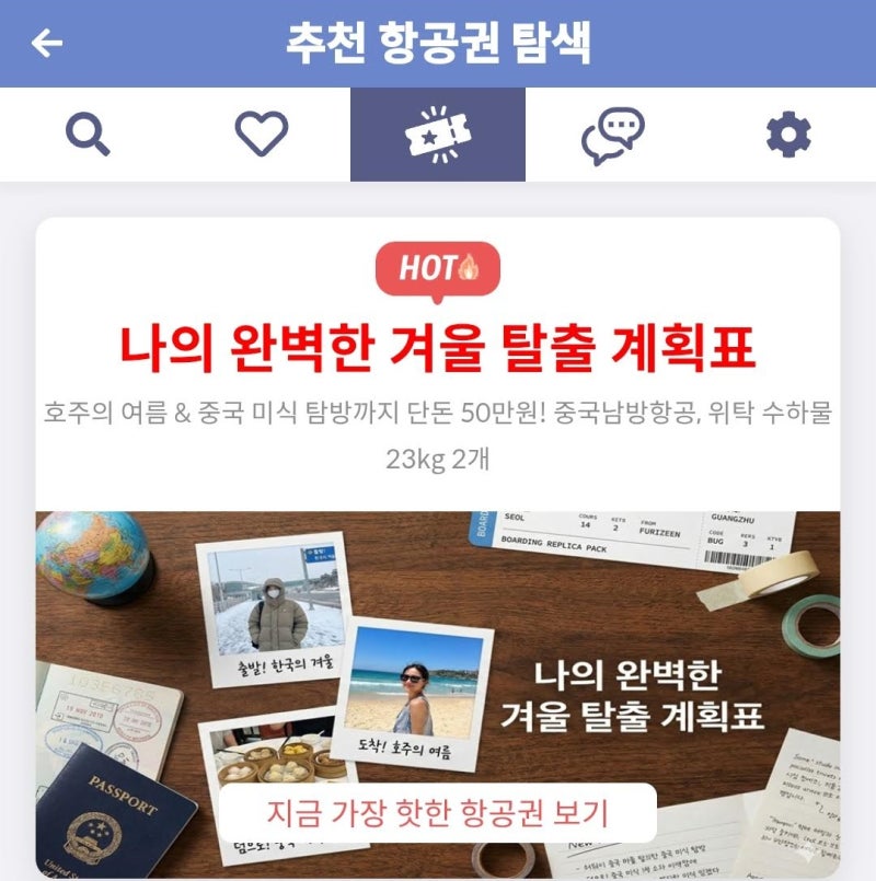 메타온메타 추천 항공권 탐색 - 나의 완벽한 겨울 탈출 계획표 https://link.metaonmeta.com/share/cjkD