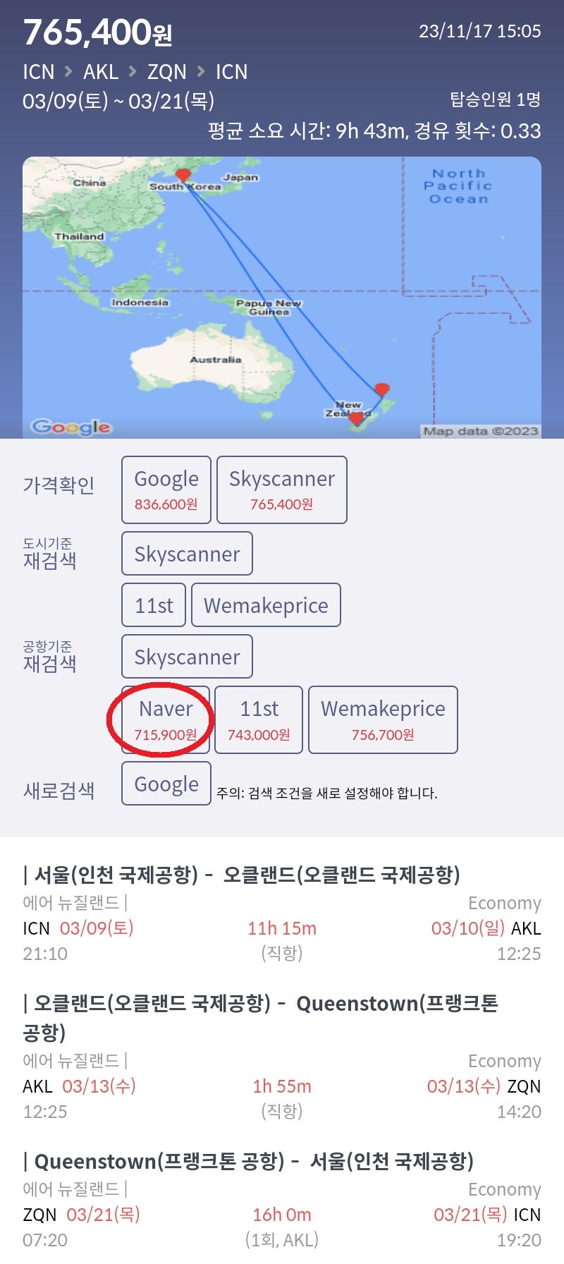 3/9(토) 서울 - 오클랜드, 3/13(수) 오클랜드 - 퀸스타운, 3/21(목) 퀸스타운 - 서울 71만원