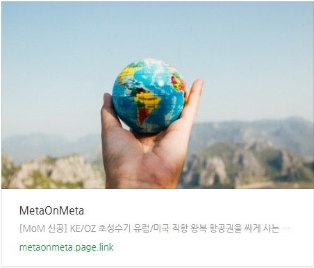 추천 항공권 탐색 - [MoM 신공] KE/OZ 초성수기 유럽/미국 직항 왕복 항공권을 싸게 사는 방법