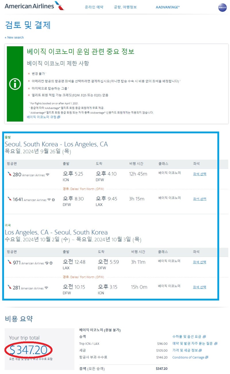 스카이스캐너에서 제공하는 링크를 타고 간 아메리칸항공 홈페이지에서 정보 입력을 가 하고 나면, 9/26(목) 서울 - LA, 10/2(수) LA - 서울, 댈러스 1회 경유, $347(약 47만원)