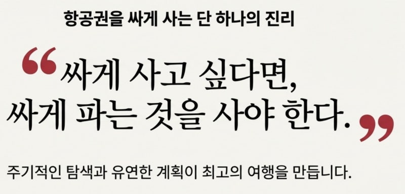 항공권을 싸게 사는 방법