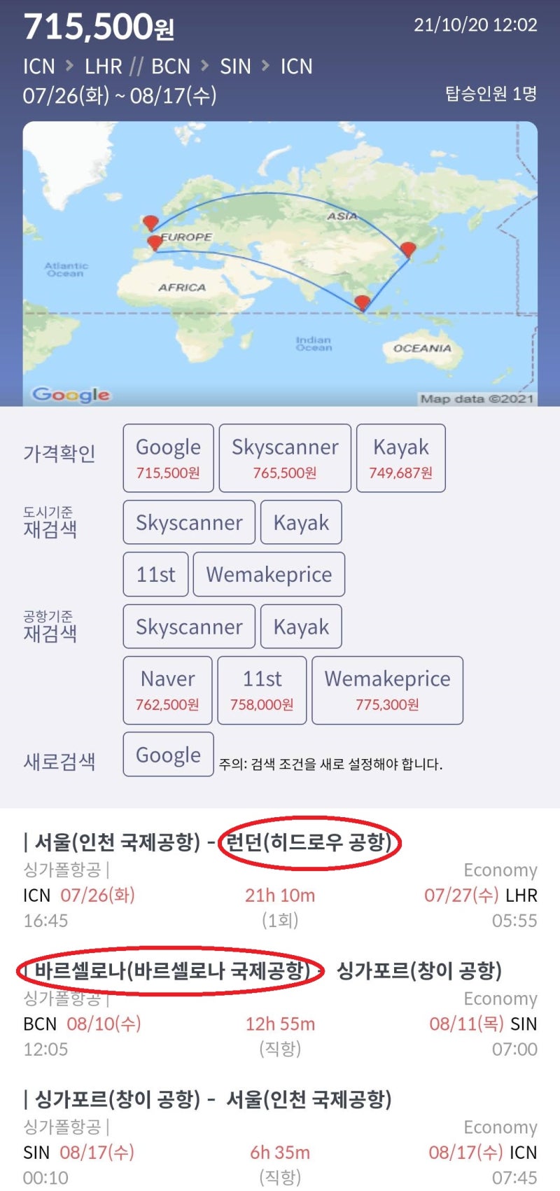 7/26(화) 서울 - 런던 // 바르셀로나 - 싱가포르 - 서울 싱가폴항공 71만원