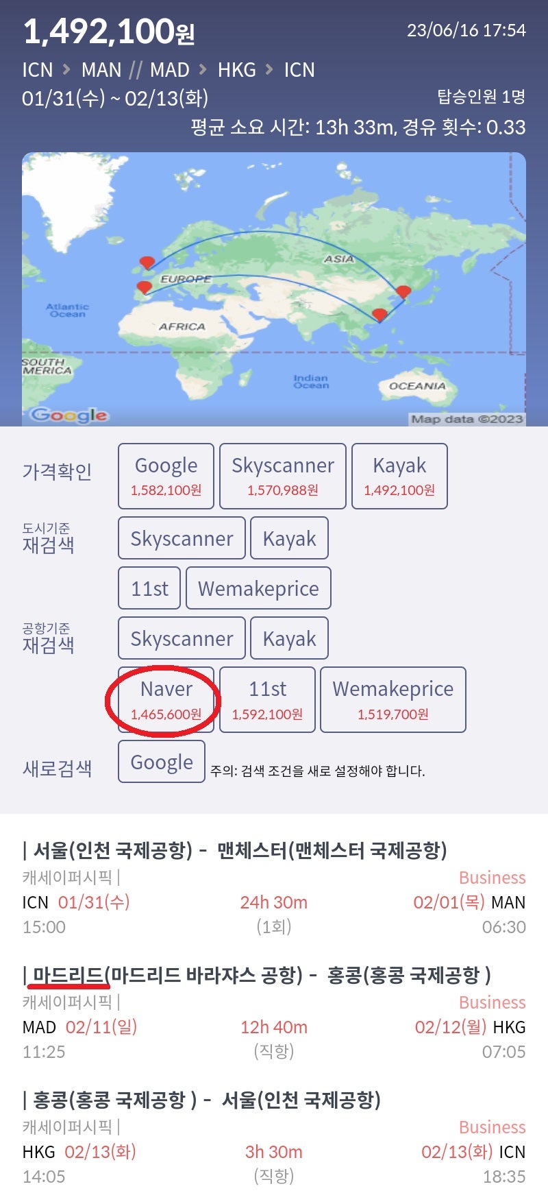 1/31(수) ~ 2/13(화) 서울 - 맨체스터 // 마드리드- 홍콩 - 서울 캐세이퍼시픽 비즈니스 146만원