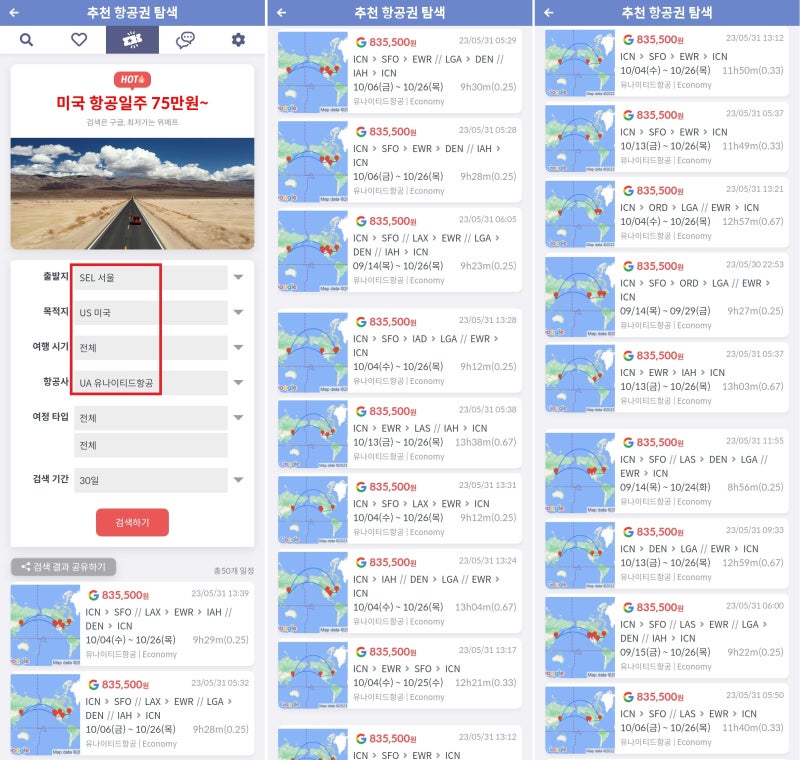 지금 가장 핫한 항공권(추천 항공권 탐색) - 출발지: 서울, 목적지: 미국, 항공사: 유나이티드항공