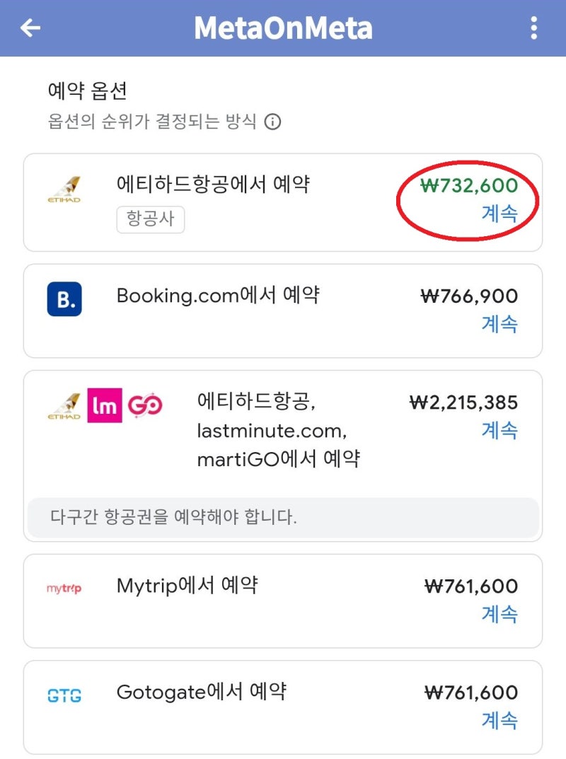 메타온메타의 항공권 상세에서 구글의 '가격확인' 버튼을 누르고 간 구글의 검색 결과 페이지