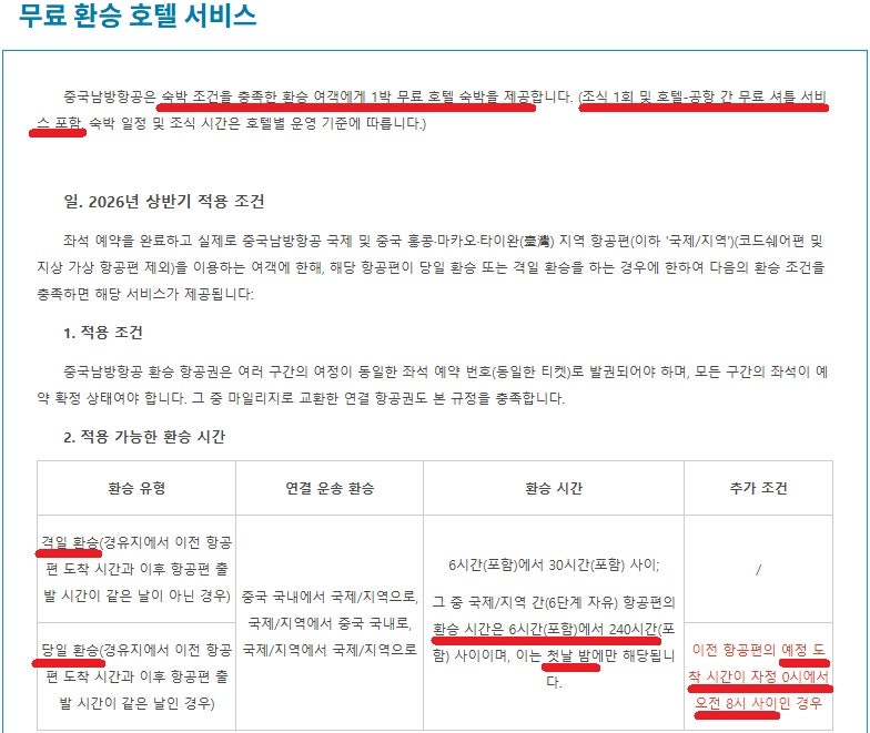 중국남방항공 무료 환승 호텔 환승 시간 - 남방항공 홈페이지