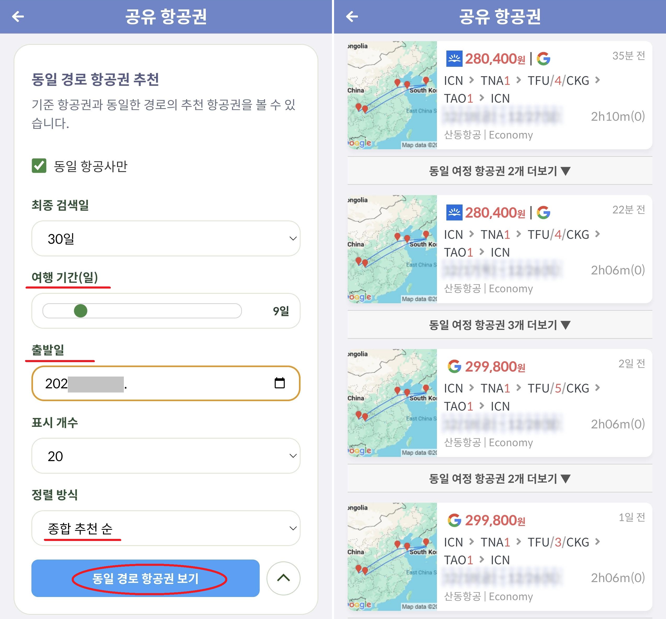 항공권 1의 동일 경로 추천 항공권 페이지