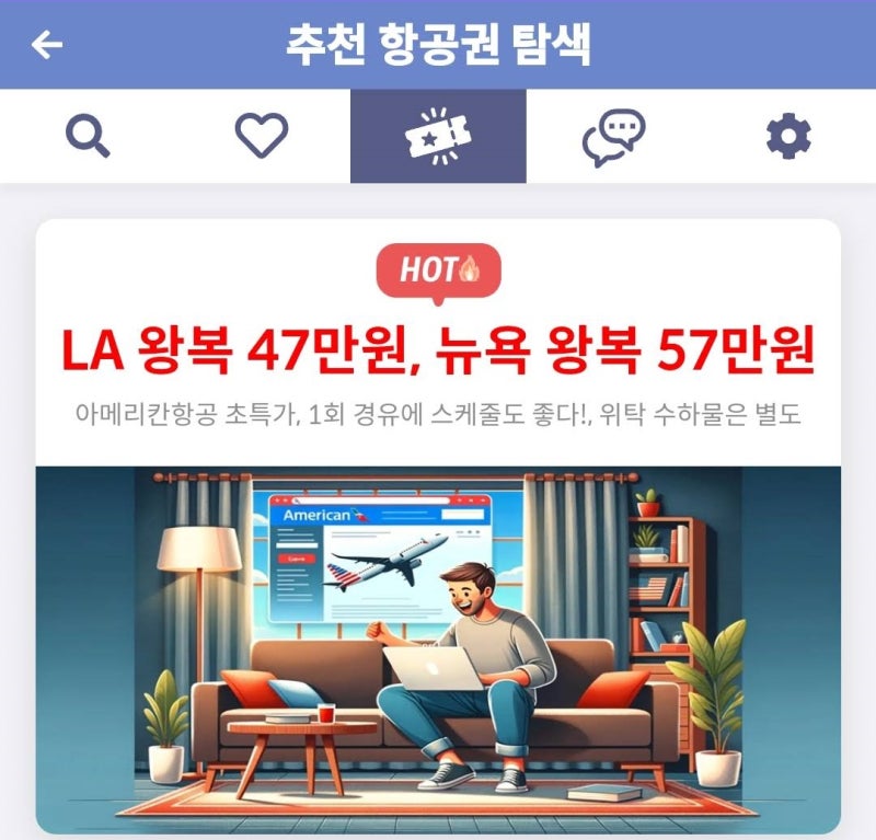 추천 항공권 탐색 - LA 왕복 47만원, 뉴욕 왕복 57만원