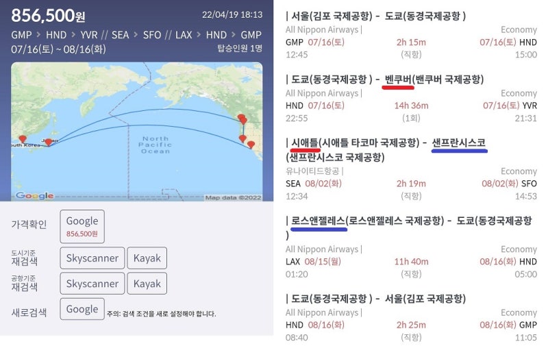 7/16(토) ~ 8/16(화) 서울 - 밴쿠버 // 시애틀 - 샌프란시스코 // 로스앤젤레스 - 서울 5구간으로 나누어서 검색한 85만원 항공권