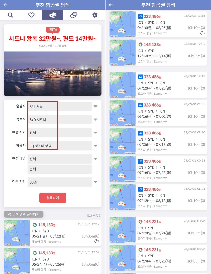 지금 가장 핫한 항공권(추천 항공권 탐색) 출발지 서울, 목적지 시드니, 항공사 젯스타