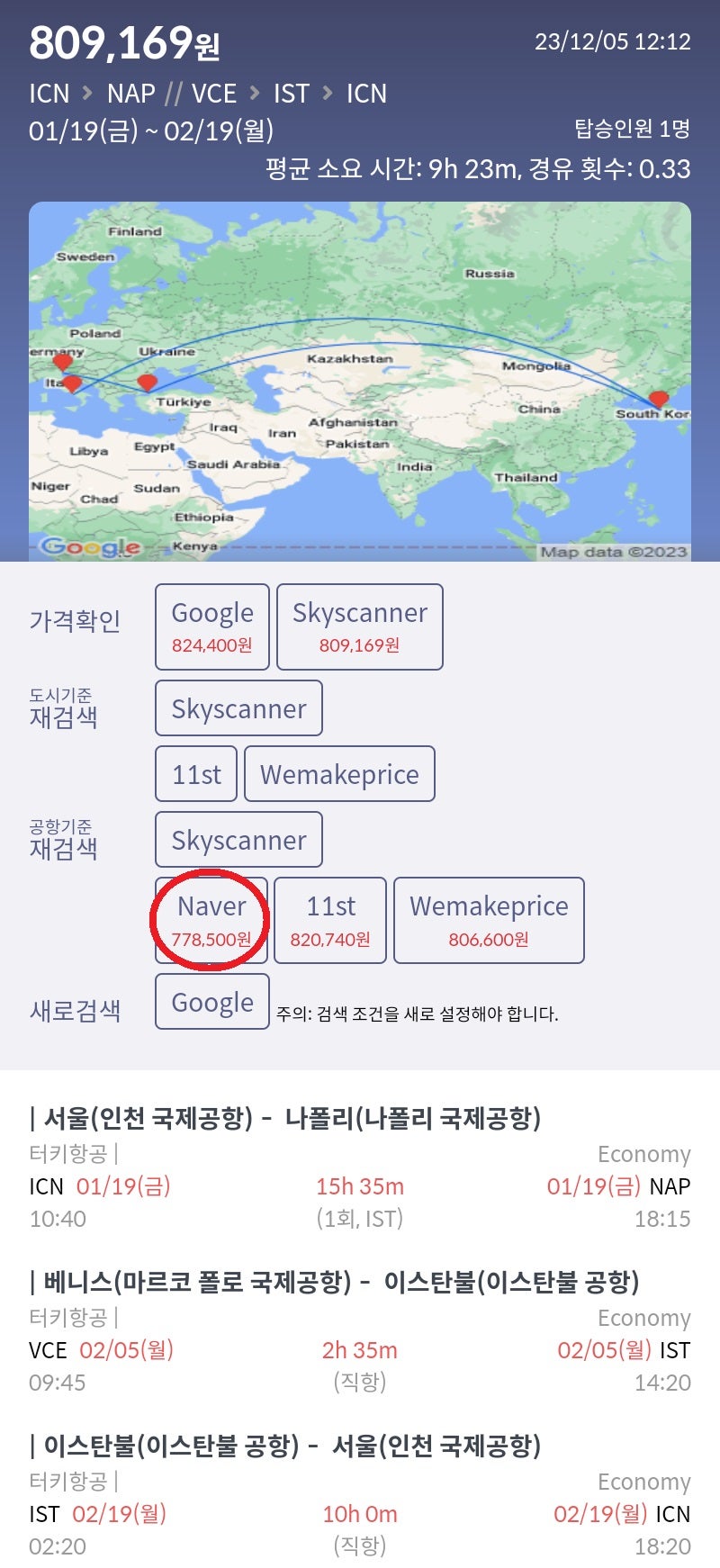 1/19(금) 서울 - 나폴리, 2/5(월) 베니스 - 이스탄불, 2/19(월) 이스탄불 - 서울, 터키항공 77만원