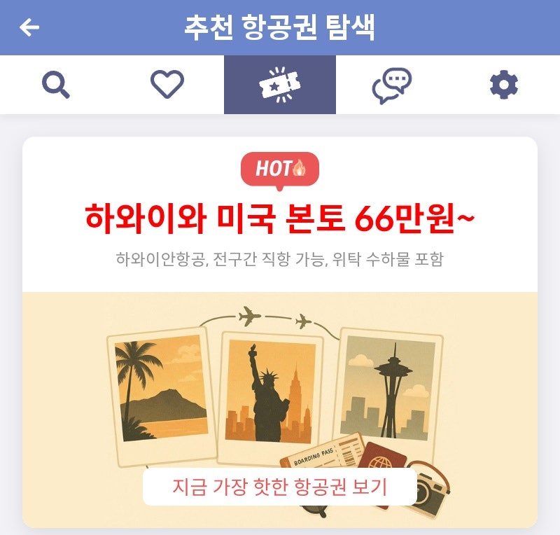 메타온메타 추천 항공권 탐색 - 하와이와 미국 본토 66만원~