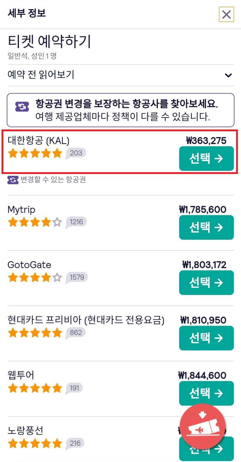 스카이스캐너 10/31(일) ~ 2/2(수) 서울 - 뉴욕 - 서울 대한항공 직항 항공권 구입 사이트별 가격