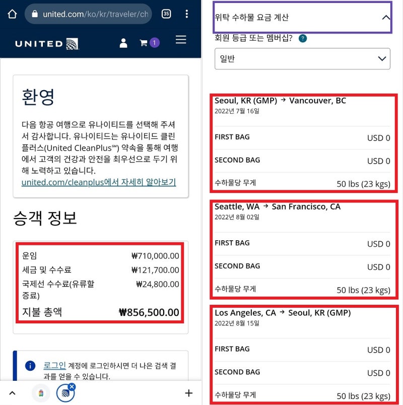 7/16(토) ~ 8/16(화) 서울 - 밴쿠버 // 시애틀 - 샌프란시스코 // 로스앤젤레스 - 서울 5구간으로 나누어서 검색한 85만원 항공권 구입처 - 구글 플라이트 -> 유나이티드항공 홈페이지, 전 구간 위탁수하물 23kg 2개 무료