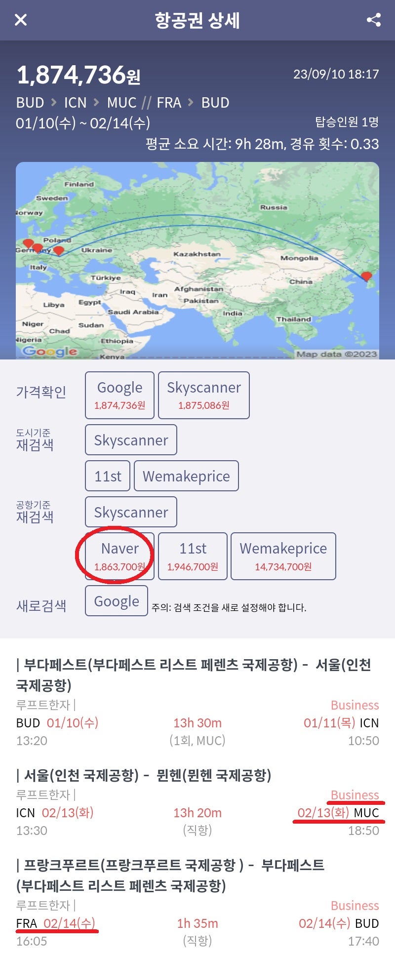 1/10(수) 부다페스트 - 서울, 2/13(화) 서울 - 뮌헨, 2/14(수) 프랑크푸르트 - 부다페스트 루프트한자 비즈니스 186만원