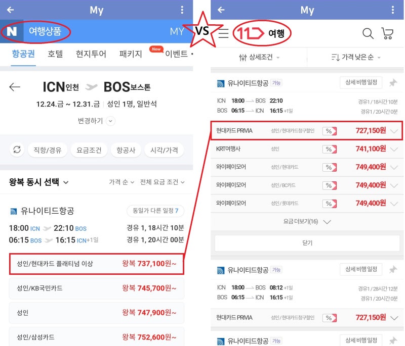 12/24(금) ~ 1/1(토) 서울 - 보스턴 왕복 유나이티드항공 네이버 73만 원, 11번가 72만 원. 구입 사이트는 현대카드 PRIVIA로 동일
