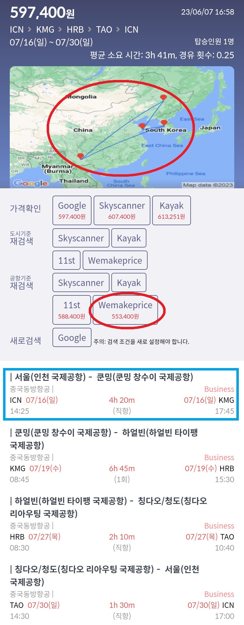 7/16(일) ~ 7/30(일) 서울 - 쿤밍 - 하얼빈 - 칭다오 - 서울 전 구간 비즈니스 중국동방항공 55만원