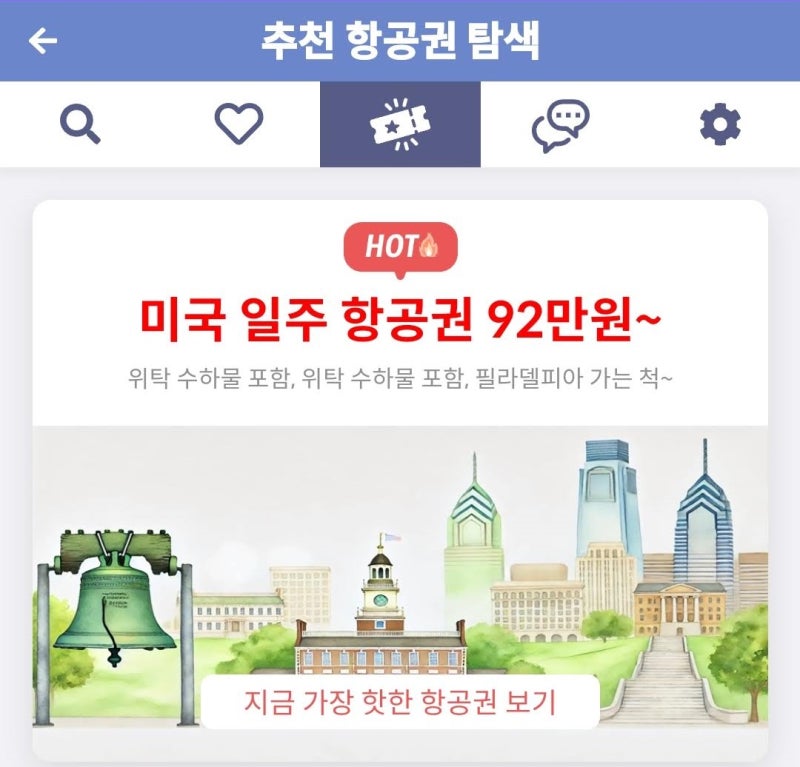 추천 항공권 탐색 - 미국 일주 항공권 92만원~